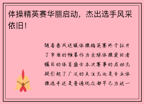 体操精英赛华丽启动，杰出选手风采依旧！