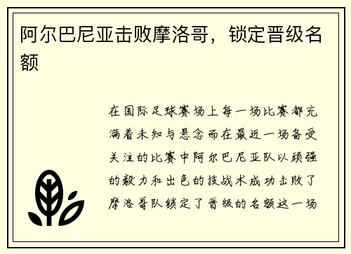 阿尔巴尼亚击败摩洛哥，锁定晋级名额