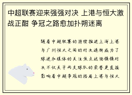 中超联赛迎来强强对决 上港与恒大激战正酣 争冠之路愈加扑朔迷离