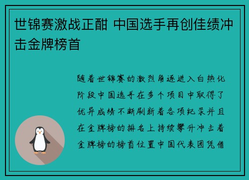世锦赛激战正酣 中国选手再创佳绩冲击金牌榜首
