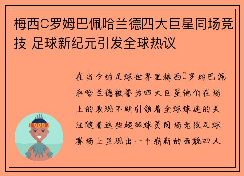 梅西C罗姆巴佩哈兰德四大巨星同场竞技 足球新纪元引发全球热议