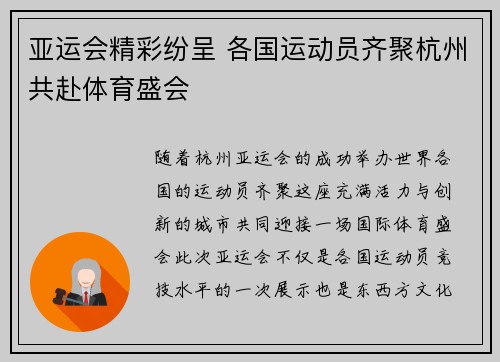 亚运会精彩纷呈 各国运动员齐聚杭州共赴体育盛会