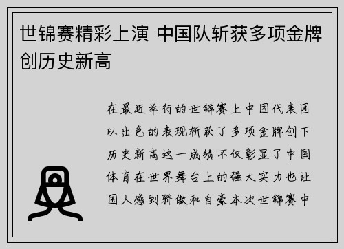 世锦赛精彩上演 中国队斩获多项金牌创历史新高