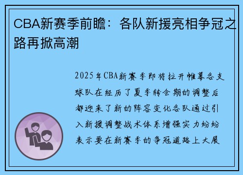 CBA新赛季前瞻：各队新援亮相争冠之路再掀高潮