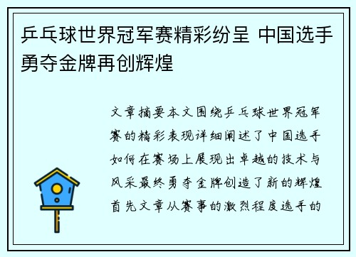 乒乓球世界冠军赛精彩纷呈 中国选手勇夺金牌再创辉煌