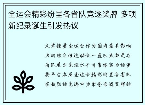 全运会精彩纷呈各省队竞逐奖牌 多项新纪录诞生引发热议