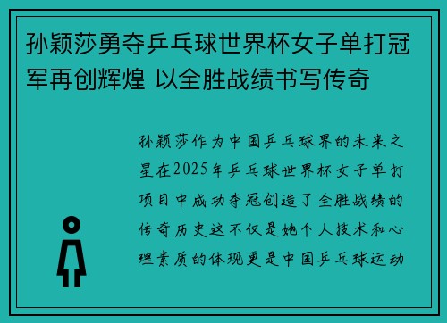 孙颖莎勇夺乒乓球世界杯女子单打冠军再创辉煌 以全胜战绩书写传奇