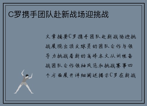 C罗携手团队赴新战场迎挑战