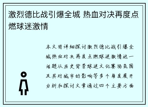 激烈德比战引爆全城 热血对决再度点燃球迷激情