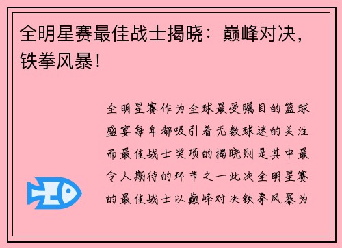全明星赛最佳战士揭晓：巅峰对决，铁拳风暴！