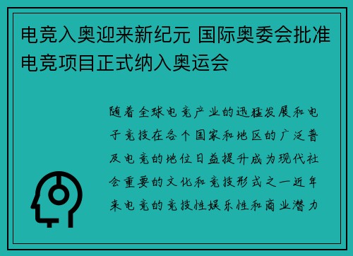 电竞入奥迎来新纪元 国际奥委会批准电竞项目正式纳入奥运会