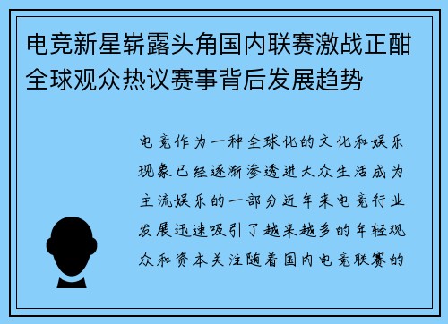 电竞新星崭露头角国内联赛激战正酣全球观众热议赛事背后发展趋势