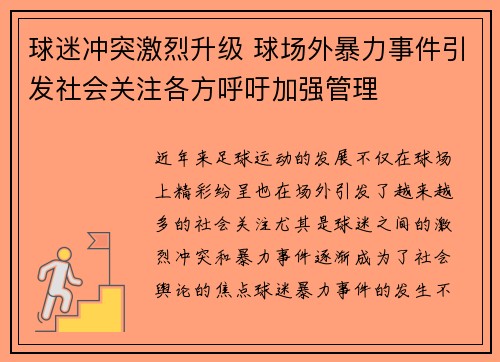 球迷冲突激烈升级 球场外暴力事件引发社会关注各方呼吁加强管理