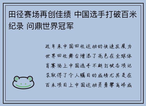田径赛场再创佳绩 中国选手打破百米纪录 问鼎世界冠军