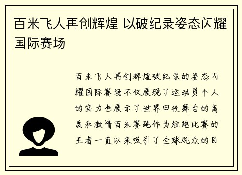 百米飞人再创辉煌 以破纪录姿态闪耀国际赛场