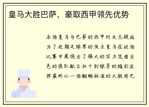 皇马大胜巴萨，豪取西甲领先优势