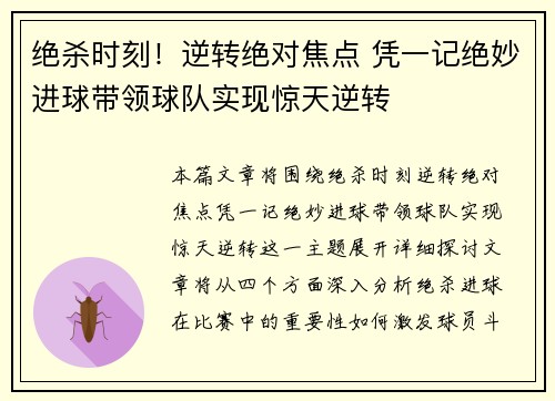 绝杀时刻！逆转绝对焦点 凭一记绝妙进球带领球队实现惊天逆转