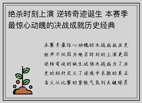绝杀时刻上演 逆转奇迹诞生 本赛季最惊心动魄的决战成就历史经典