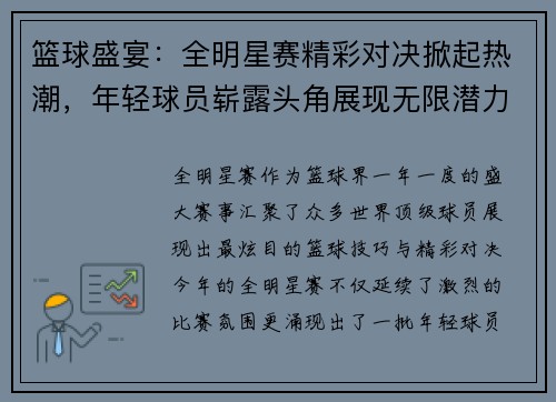 篮球盛宴：全明星赛精彩对决掀起热潮，年轻球员崭露头角展现无限潜力