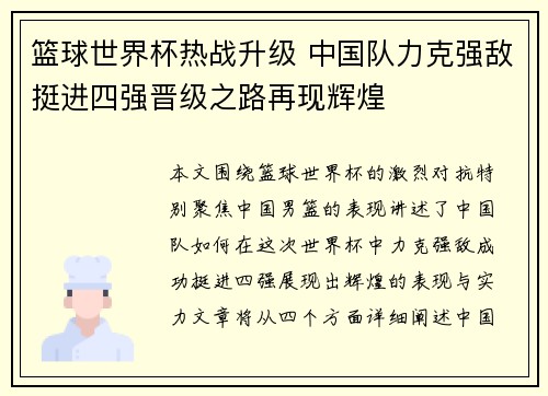 篮球世界杯热战升级 中国队力克强敌挺进四强晋级之路再现辉煌