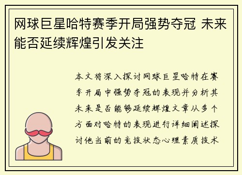 网球巨星哈特赛季开局强势夺冠 未来能否延续辉煌引发关注