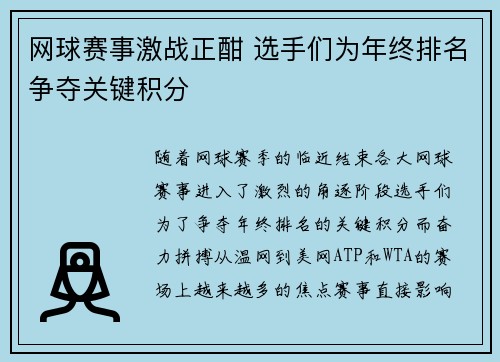 网球赛事激战正酣 选手们为年终排名争夺关键积分
