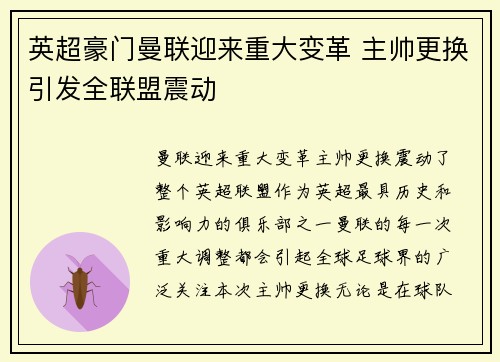 英超豪门曼联迎来重大变革 主帅更换引发全联盟震动