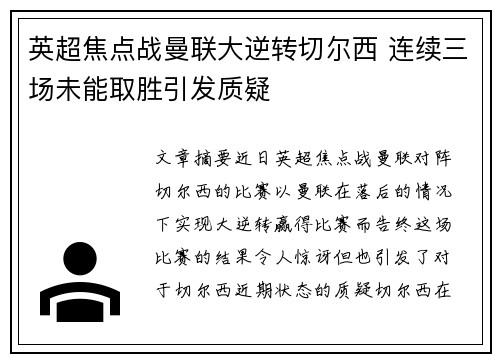 英超焦点战曼联大逆转切尔西 连续三场未能取胜引发质疑
