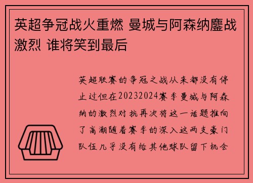 英超争冠战火重燃 曼城与阿森纳鏖战激烈 谁将笑到最后