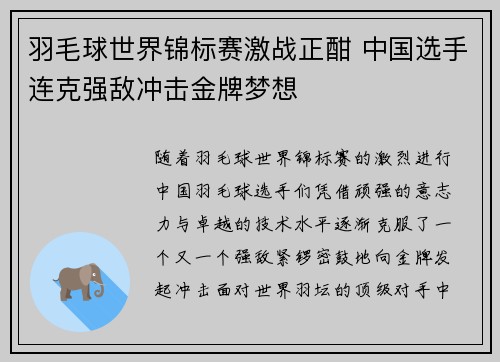 羽毛球世界锦标赛激战正酣 中国选手连克强敌冲击金牌梦想