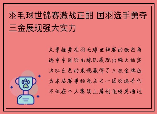 羽毛球世锦赛激战正酣 国羽选手勇夺三金展现强大实力