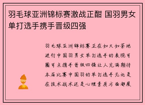 羽毛球亚洲锦标赛激战正酣 国羽男女单打选手携手晋级四强