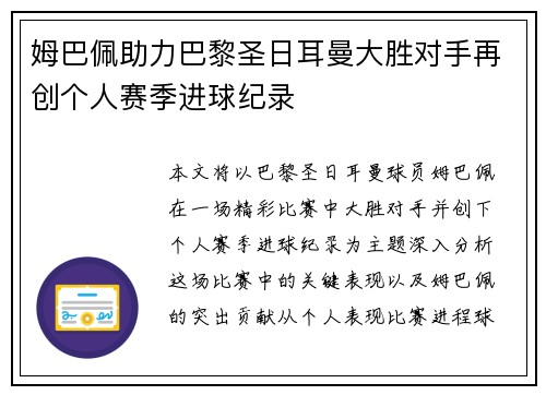姆巴佩助力巴黎圣日耳曼大胜对手再创个人赛季进球纪录