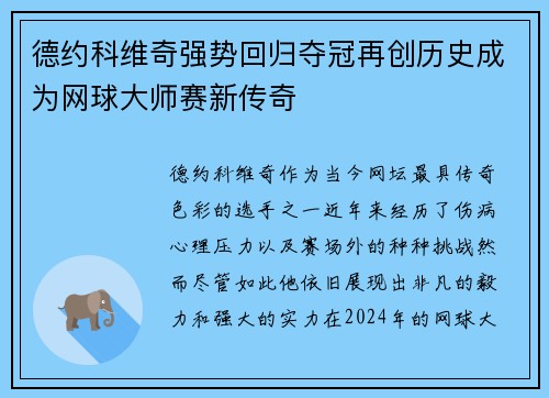 德约科维奇强势回归夺冠再创历史成为网球大师赛新传奇