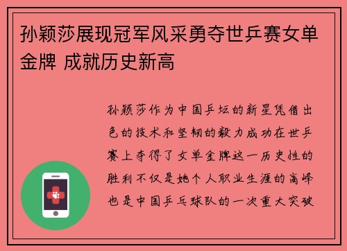 孙颖莎展现冠军风采勇夺世乒赛女单金牌 成就历史新高
