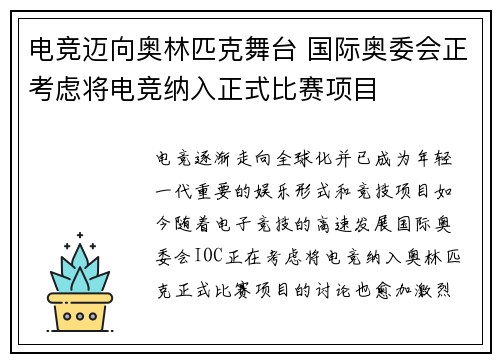 电竞迈向奥林匹克舞台 国际奥委会正考虑将电竞纳入正式比赛项目