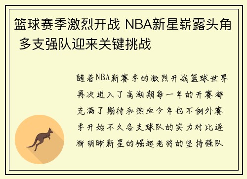 篮球赛季激烈开战 NBA新星崭露头角 多支强队迎来关键挑战