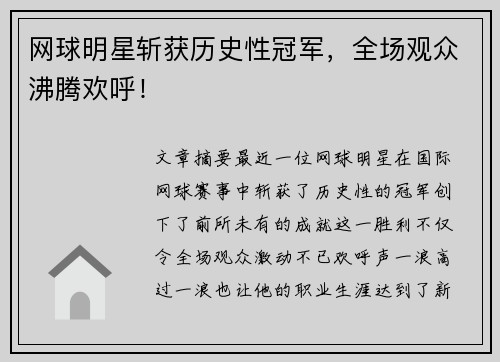 网球明星斩获历史性冠军，全场观众沸腾欢呼！