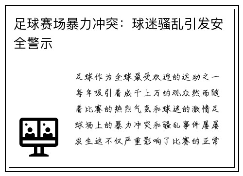 足球赛场暴力冲突：球迷骚乱引发安全警示