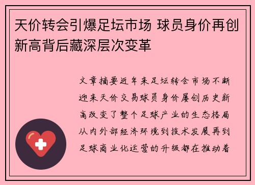天价转会引爆足坛市场 球员身价再创新高背后藏深层次变革