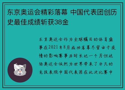东京奥运会精彩落幕 中国代表团创历史最佳成绩斩获38金