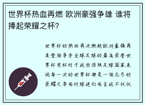 世界杯热血再燃 欧洲豪强争雄 谁将捧起荣耀之杯？