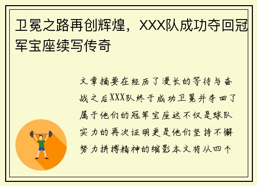 卫冕之路再创辉煌，XXX队成功夺回冠军宝座续写传奇