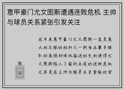 意甲豪门尤文图斯遭遇连败危机 主帅与球员关系紧张引发关注